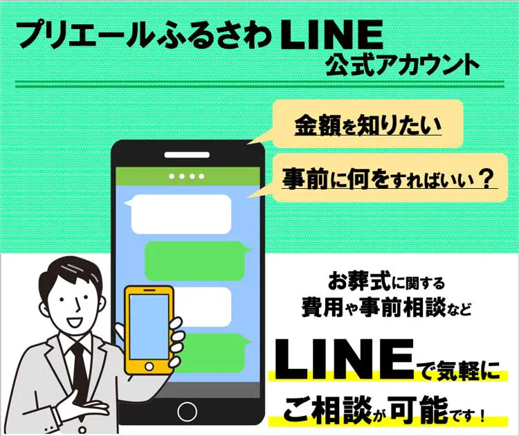 プリエールふるさわ スマホで簡単LINE相談