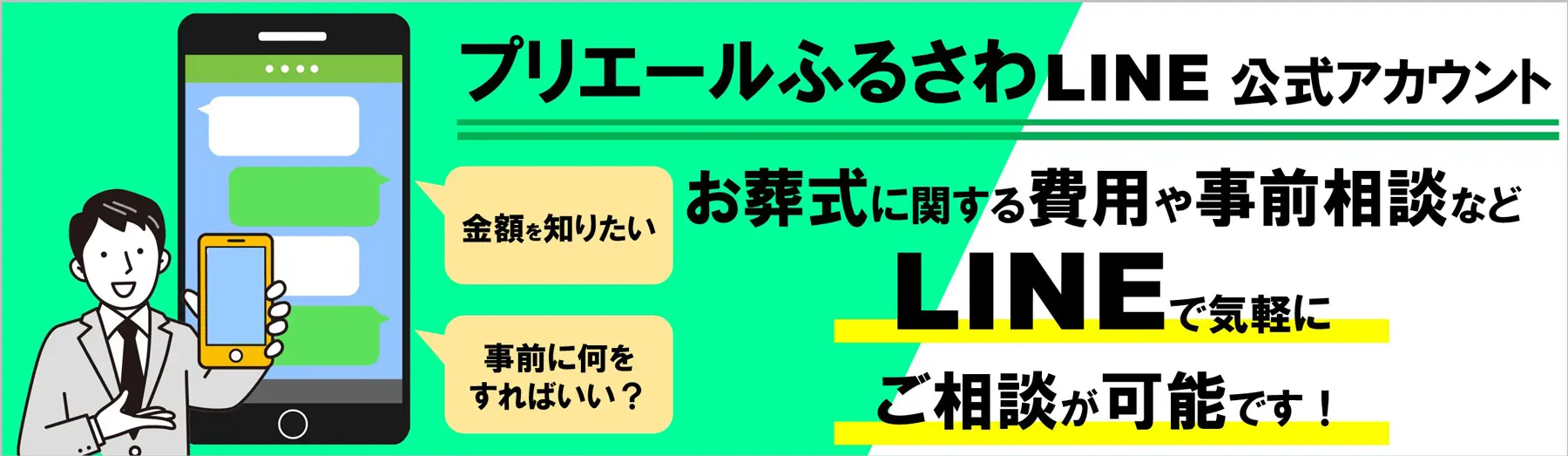 プリエールふるさわ スマホで簡単LINE相談