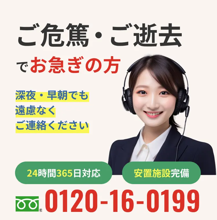 ご危篤・ご逝去でお急ぎの方、深夜・早朝でも遠慮なくご連絡ください。