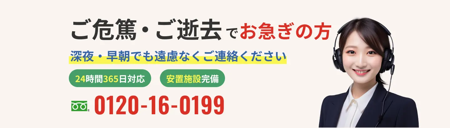 ご危篤・ご逝去でお急ぎの方、深夜・早朝でも遠慮なくご連絡ください。