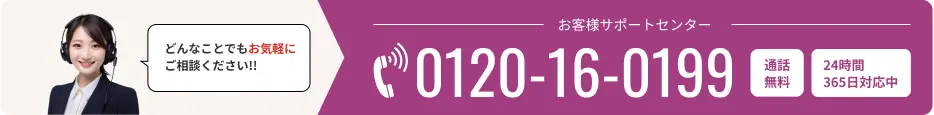 お客様サポートセンター 0120-16-0199
