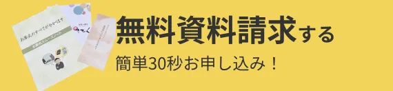 無料資料請求