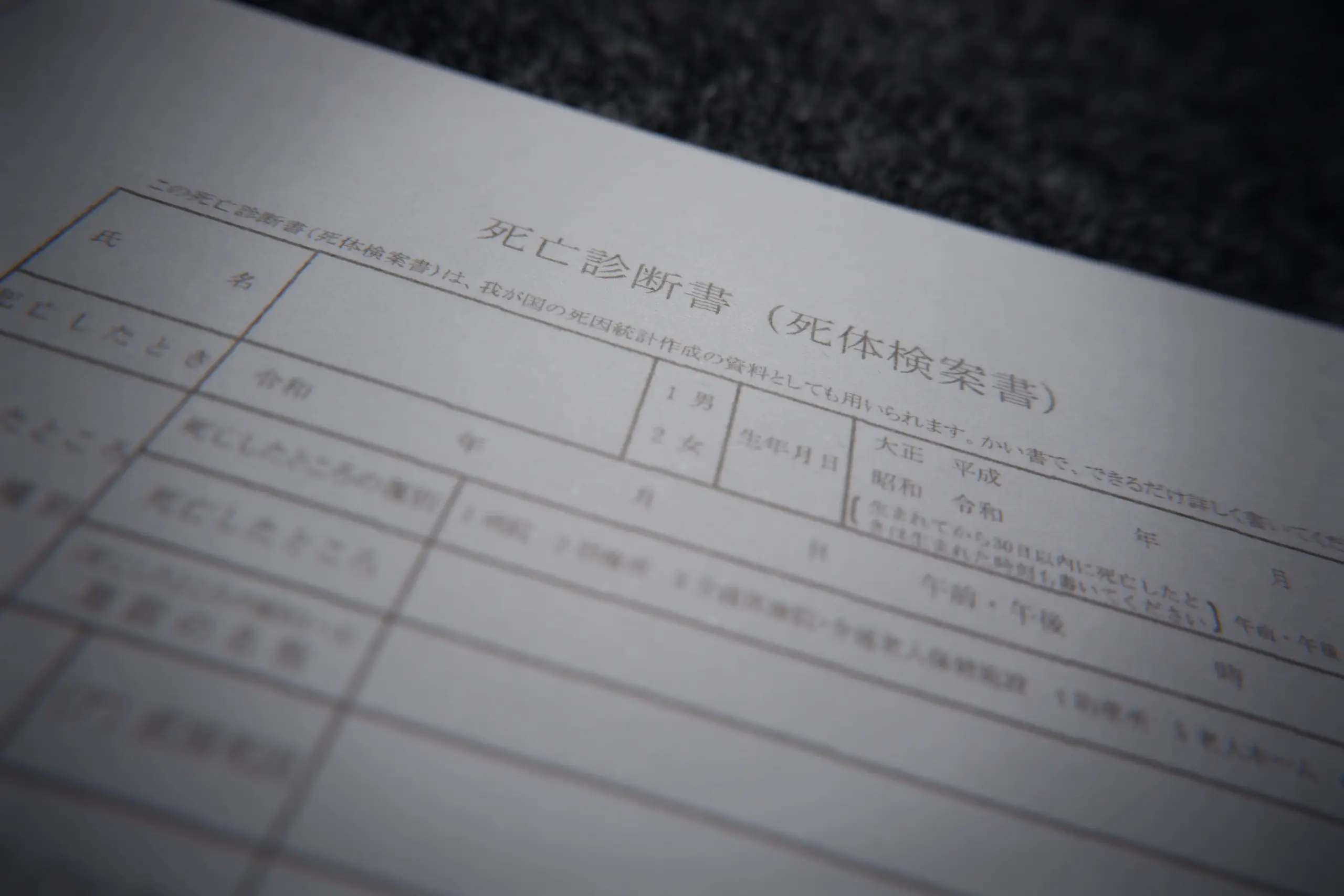 死亡診断書