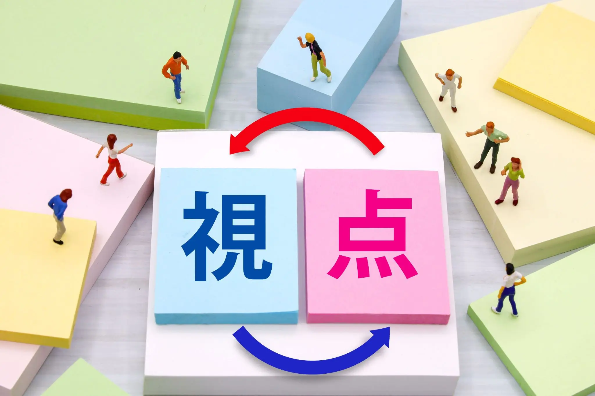 視点の転換