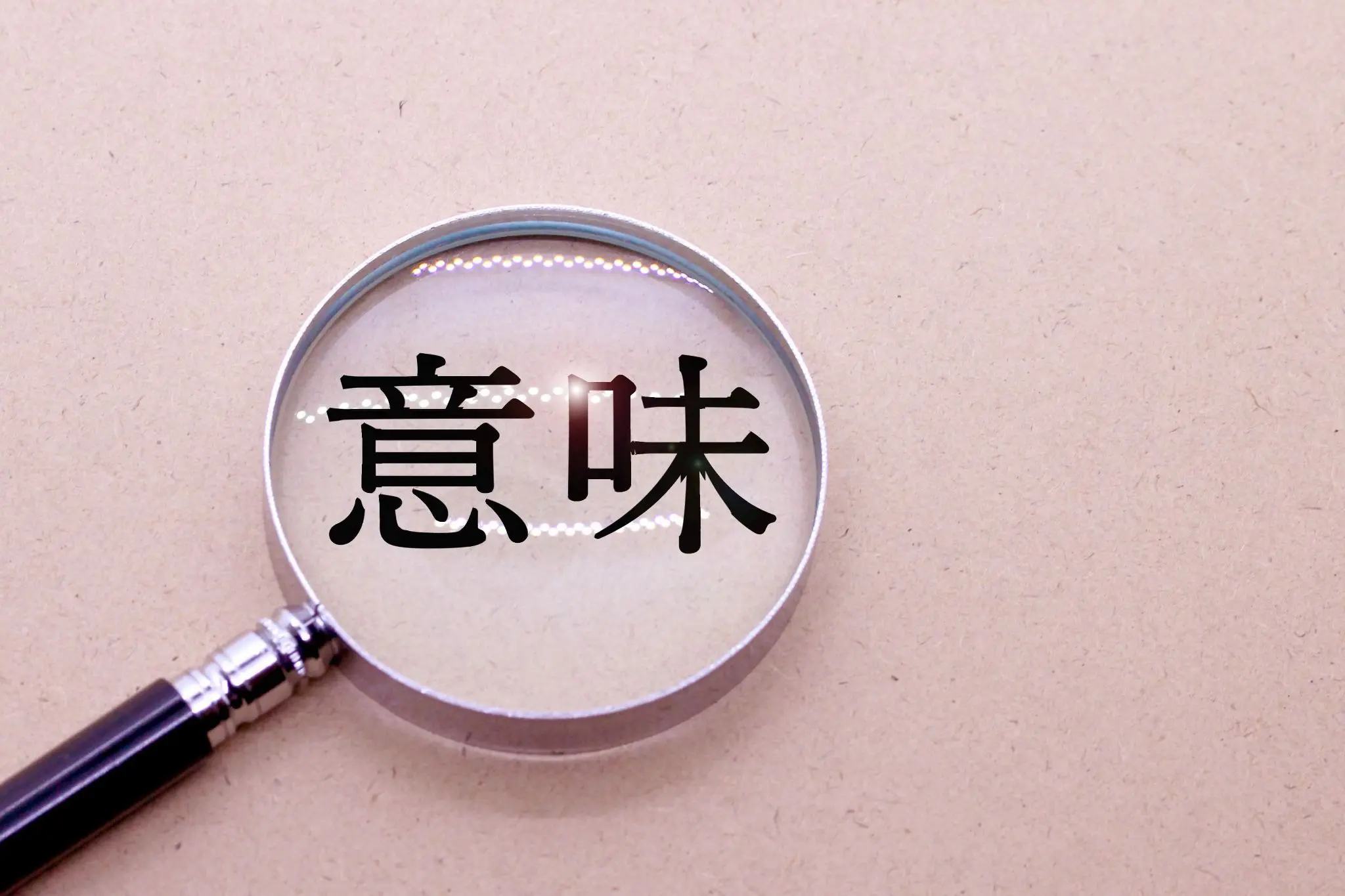 意味