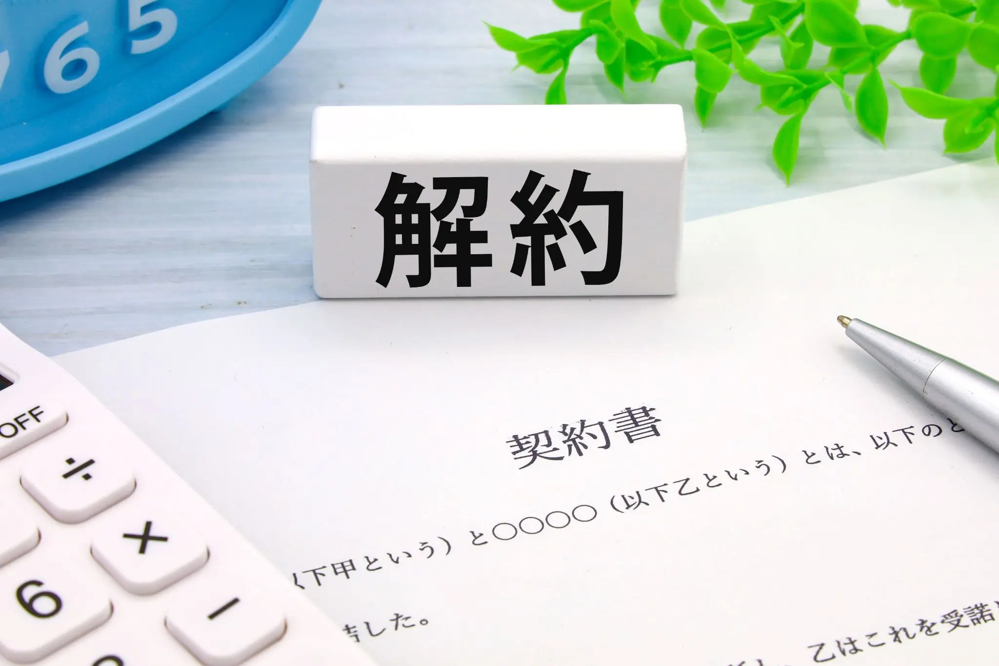 解約