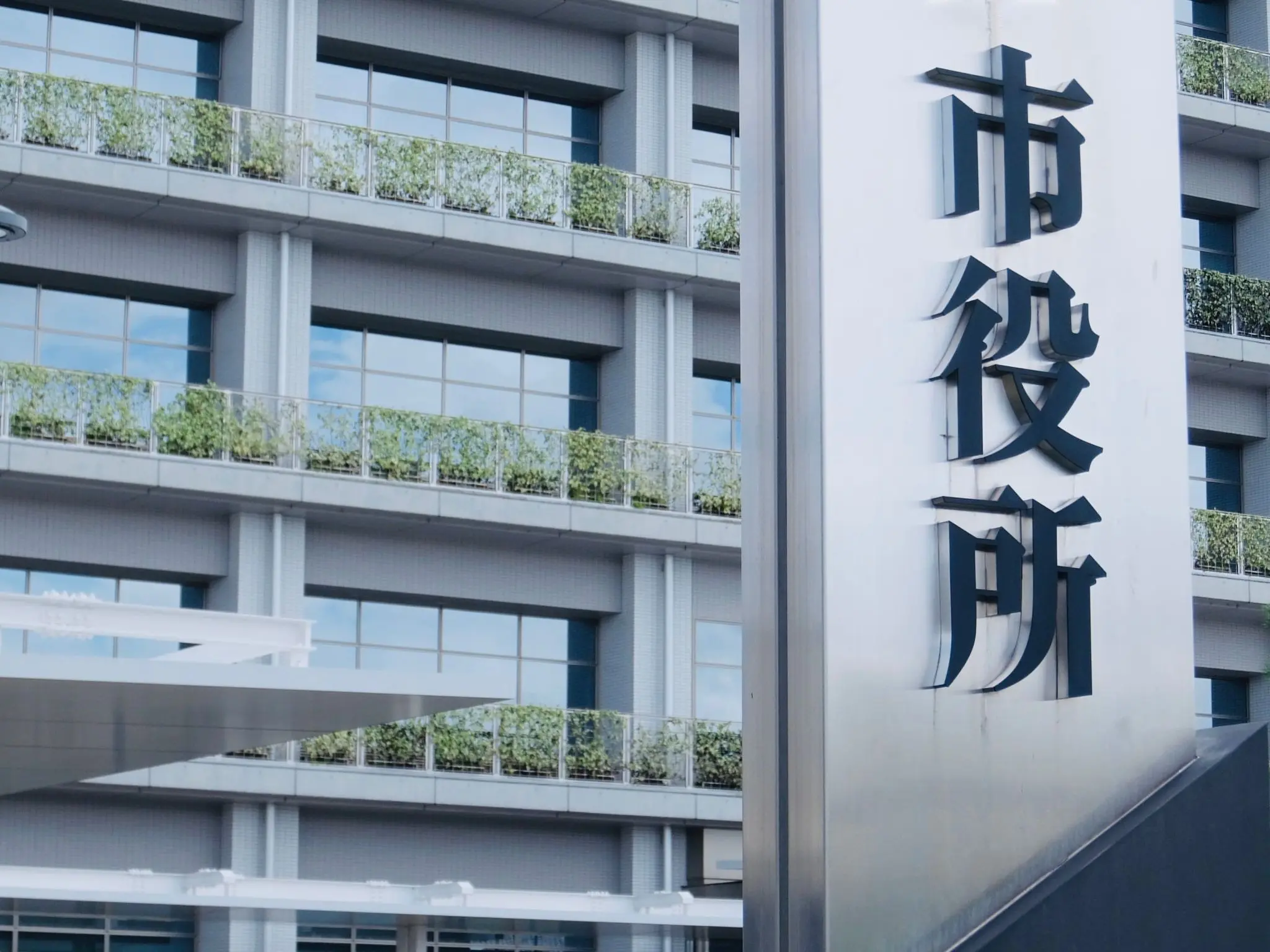 市役所