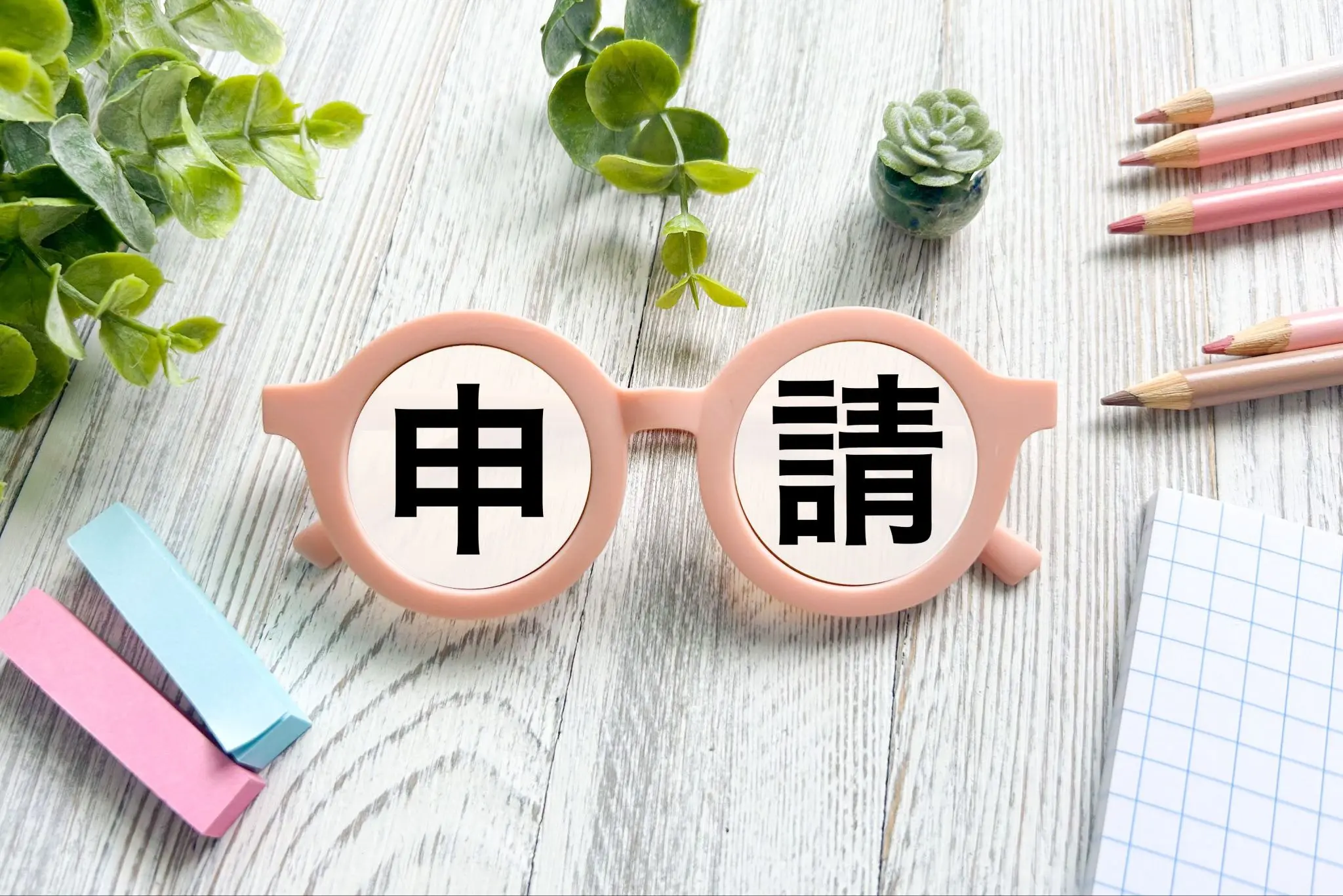 申請