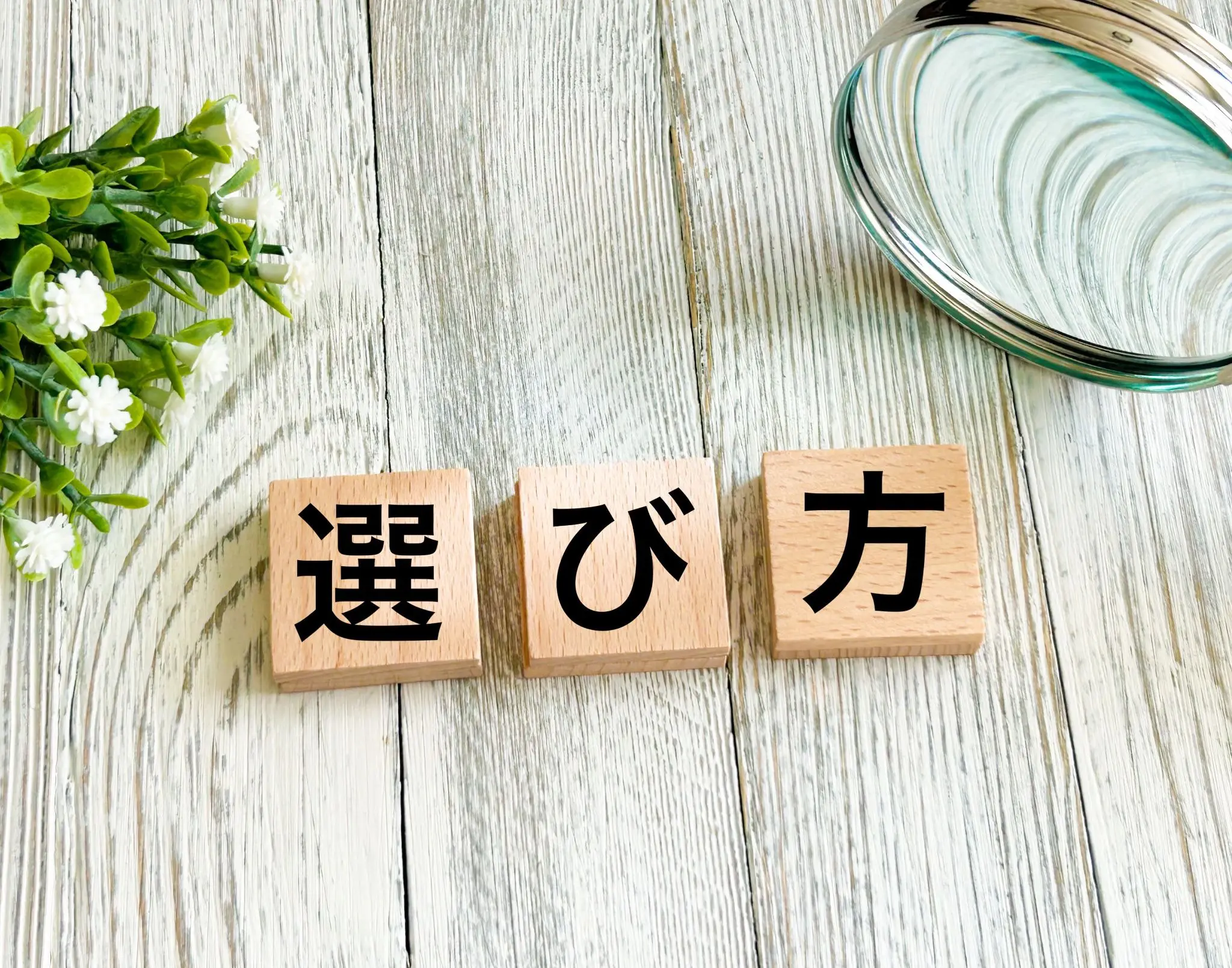 選び方